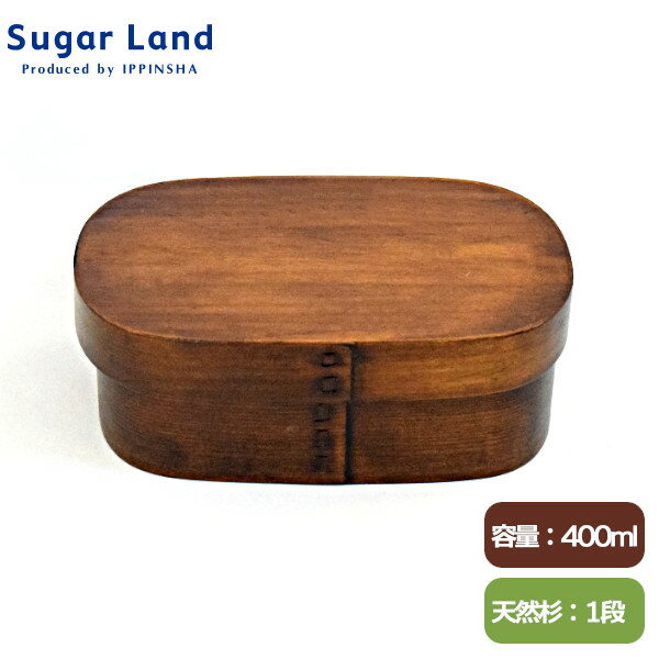 【ポイント最大28.5倍 ※要エントリー】食洗機対応 杉曲げわっぱくつわ型弁当箱 400ml BR ブラウン KU48063 日本加工 ランチボックス 木目 一段 Sugar Land シュガーランド ギフト プレゼント