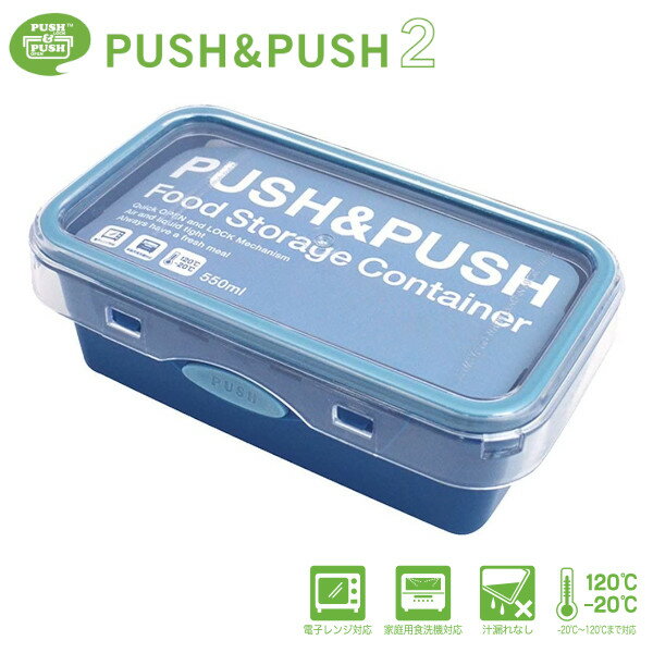 完全密封 PUSH＆PUSH 2 コンテナランチボックスM 550ml BL ブルー 83116 お弁当箱 保存容器 Sugar Land シュガーランド ギフト プレゼント
