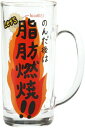 【ポイント最大30倍 ※要エントリー】おもしろ食器 カロリー消費目安 ジョッキ SAN1983 サンアート プレゼント ギフト 父の日