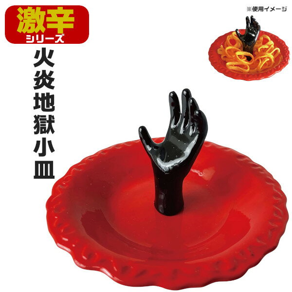 Rakuten - 【ポイント最大30倍 ※要エントリー】おもしろ食器 皿 火炎地獄 小皿 約11.5cm SAN3605 激辛 サンアート プレゼント ギフト