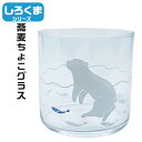 【期間限定クーポン配布中】かわいい食器 北極 泳ぐしろくま ガラス蕎麦ちょこ グラス 約300ml SAN3642-1 そばちょこ サンアート プレゼント ギフ...