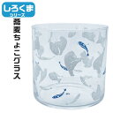【期間限定クーポン配布中】かわいい食器 北極 しろくまだらけ ガラス蕎麦ちょこ グラス ランダム 約300ml SAN3642-2 そばちょこ サンアート プレ...