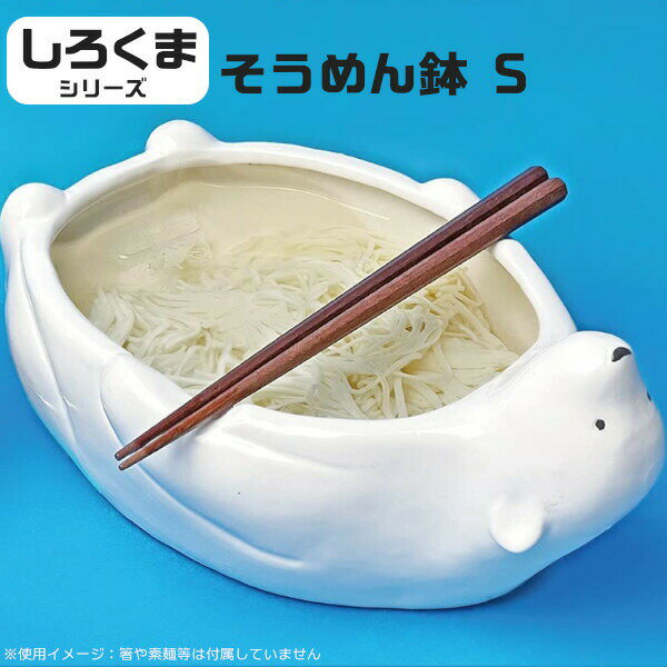 かわいい食器 北極 しろくま アニマル ボウル そうめん 鉢 器 S 約680ml SAN3643 ホワイト 素麺 ざるそば 蕎麦 サンアート プレゼント ギフト 母の日