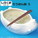 蕎麦（予算3000円以内） かわいい食器 北極 しろくま アニマル ボウル そうめん 鉢 器 S 約680ml SAN3643 ホワイト 素麺 ざるそば 蕎麦 サンアート プレゼント ギフト 母の日