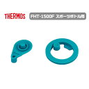【ポイント最大30倍 ※要エントリー】メール便発送 サーモス 交換部品 FHT-1500Fパッキンセット L 部品内容:フタパッキン・シールパッキン 水筒 スポ...