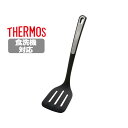 サーモス ナイロンターナー KT-F001 BK ブラック フライ返し 食洗機対応 耐熱性