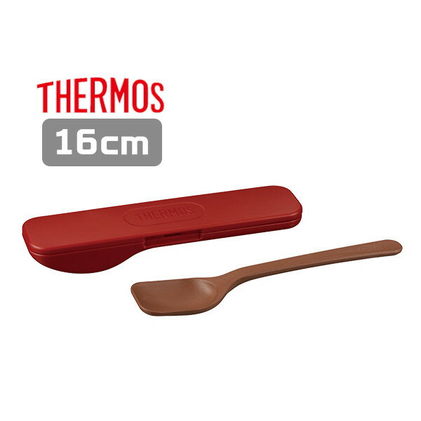 サーモス フードコンテナースプーン APC-160 DR ディープレッド 16cm 弁当箱 スープジャー用 ギフト プレゼント