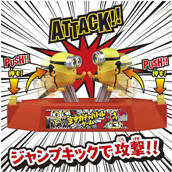【ポイント最大29倍 ※要エントリー】ミニオンズ Minions ミニオン 空中ガチャバトルゲーム タカラトミー クリスマス プレゼント ギフト 3