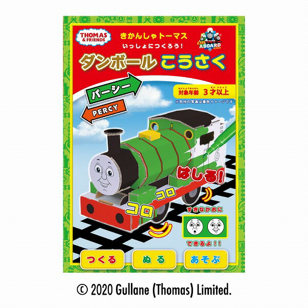 メール便送料無料 きかんしゃトーマスいっしょにつくろう! パーシー ハコモ 5109 機関車トーマス 段ボール おもちゃ ダンボール工作 ペーパークラフト キット 知育 子供 大人 プレゼント ギフト