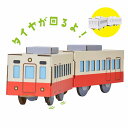 メール便送料無料 ウゴック 電車 ハコモ 6670 段ボール おもちゃ ダンボール工作 ペーパークラフト キット 動く 知育 子供 小学生 プレゼント ギフト 3