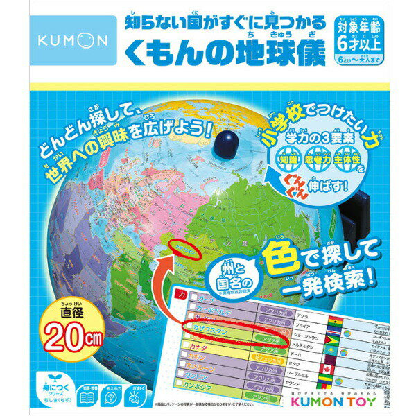 地球儀 子供用 【ポイント最大29倍 ※要エントリー】知らない国がすぐに見つかる くもんの地球儀 SC-11 くもん出版 ギフト プレゼント 知育玩具 子供用