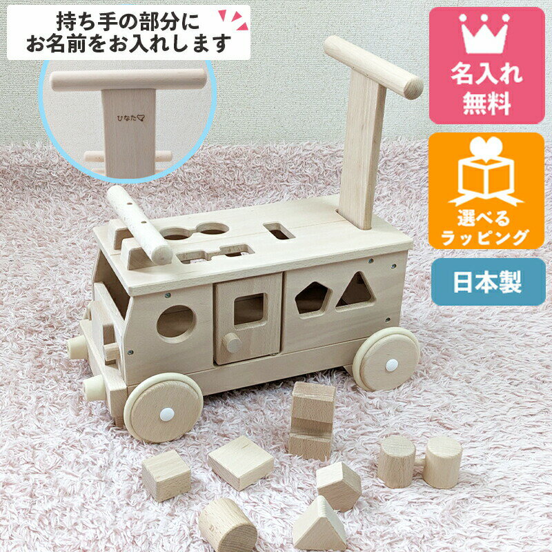 【名入れ無料】森のパズルバス W-029 日本製 木のおもちゃ 手押し車 1歳 1歳半 誕生日 乗用玩具 知育玩具 木製 乗り物 名前入り つかまり立ち 足けり 出産祝い 赤ちゃん 知育おもちゃ 男の子 …