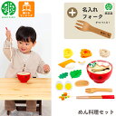 【期間限定クーポン配布中】【名入れ無料 フォーク付き】 めん料理セット G05-1162 ウッディプッディ 木のおままごと 木製 食材 マグネット 出産祝い お...