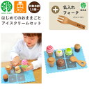 【期間限定クーポン配布中】【名入れ無料 フォーク付き】 はじめてのおままごと アイスクリームセット G05-1170 ウッディプッディ 木のおままごと 木製 食...