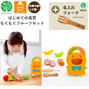 【名入れ無料 フォーク付き】 はじめての食育 もぐもぐフルーツセット G05-1171 ウッディプッディ 木のおままごと 木製 食材 マグネット 出産祝い おも...