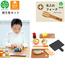 【期間限定クーポン配布中】【名入れ無料 フォーク付き】 焼き魚セット G05-1172 ウッディプッディ 木のおままごと 木製 食材 マグネット 出産祝い おも...