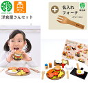 【期間限定クーポン配布中】【名入れ無料 フォーク付き】 洋食屋さんセット G05-1173 ウッディプッディ 木のおままごと 木製 食材 マグネット 出産祝い ...
