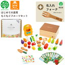 【期間限定クーポン配布中】【名入れ無料 フォーク付き】 はじめての食育 おままごとずかん G05-120 2ウッディプッディ 木のおままごと 木製 食材 マグネ...