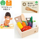【名入れ無料 フォーク付き】サラダセット木箱入り G05-1211 ウッディプッディ 野菜 包丁 木のおままごと 木製 食材 マグネット 出産祝い おもちゃ ま...