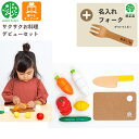 【期間限定クーポン配布中】【名入れ無料 フォーク付き】 サクサクお料理デビューセット G05-1212 ウッディプッディ 木のおままごと 木製 食材 マグネット...