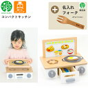 【期間限定クーポン配布中】【名入れ無料 フォーク付き】 コンパクトキッチン G05-1213 ウッディプッディ 木のおままごと 木製 食材 マグネット 出産祝い...