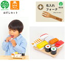 【期間限定クーポン配布中】【名入れ無料 フォーク付き】 おすしセット G05-1217 ウッディプッディ 木のおままごと 木製 食材 マグネット 出産祝い おも...