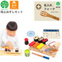 【期間限定クーポン配布中】【名入れ無料 フォーク付き】 特上おすしセット G05-1218 ウッディプッディ 木のおままごと 木製 食材 マグネット 出産祝い ...