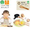 【名入れ無料 フォーク付き】 パンケーキ&カフェセット G05-1227 ウッディプッディ 木のおままごと 木製 食材 マグネット 出産祝い おもちゃ ままごと...