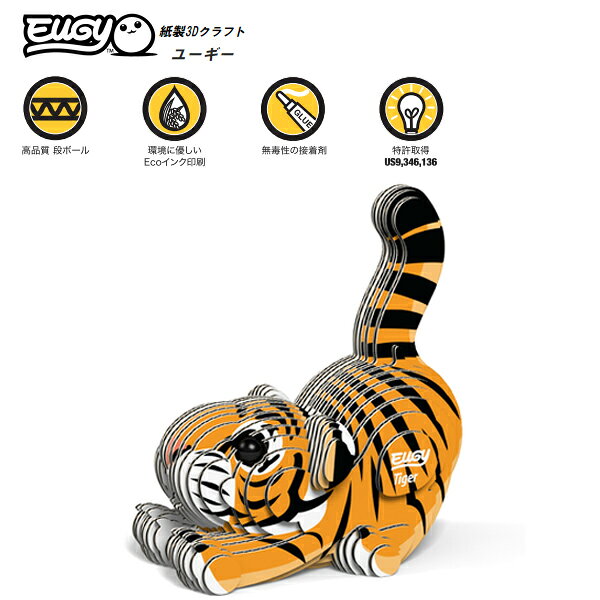 メール便送料無料 紙製 立体パズル EUGY 12 トラ エーゾーン ユーギー 動物 ペーパークラフト 工作 お..
