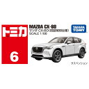 トミカ No.6 マツダ CX-60 初回特別仕様 タカラトミー ギフト プレゼント ミニカー ※お一人様2個まで