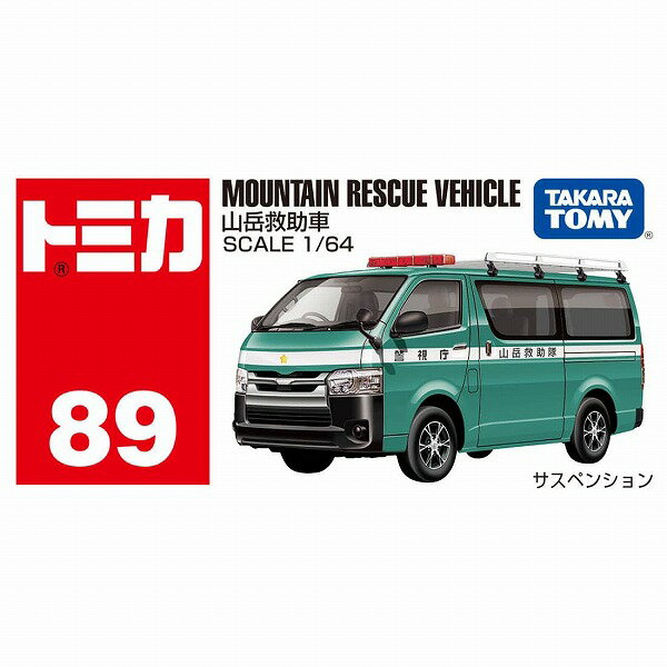 【期間限定クーポン配布中】トミカ No.89 山岳救助車 箱 タカラトミー ミニカー ギフト プレゼント おもちゃ