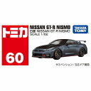 トミカ No.60 日産 NISSAN GT-R NISMO 箱タカラトミー おもちゃ プレゼント ギフト ミニカー