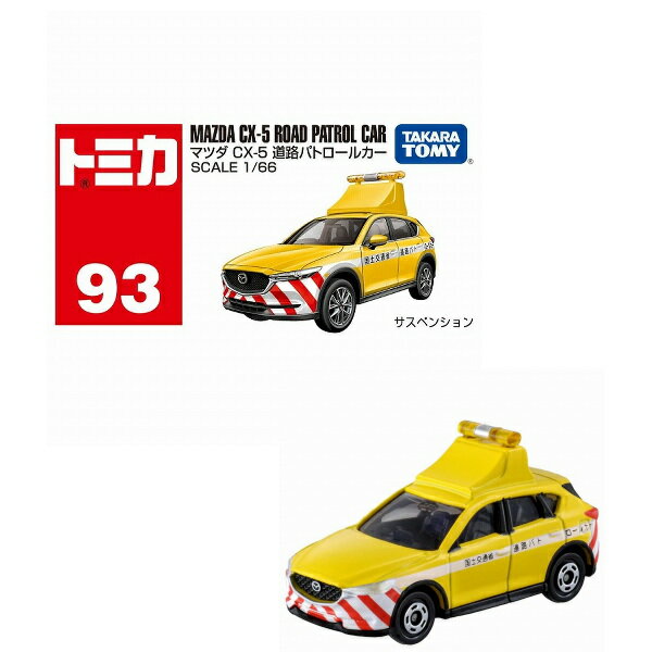 【期間限定クーポン配布中】トミカ No.93 マツダ CX-5 道路パトロールカー 箱 タカラトミー おもちゃ プレゼント ギフト