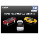 【期間限定クーポン配布中】トミカプレミアム Honda NSX 3 MODELS Collection タカラトミー ミニカー ギフト プレゼント おもちゃ