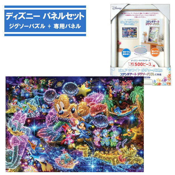 500ピース ジグソーパズル + 専用パネルセット 星空に願いを… DPG-500-592 テンヨー ディズニー ピュアホワイト ぎゅっと500ピース プ..