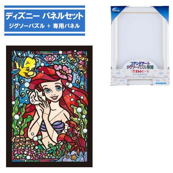 【期間限定クーポン配布中】266ピース ジグソーパズル + 専用パネルセット アリエル DSG-266-751 テンヨー ディズニー ステンドグラス リトルマーメード ステンドアート ぎゅっと266ピース プレゼント ギフトのサムネイル