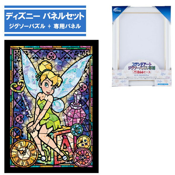 【期間限定クーポン配布中】266ピース ジグソーパズル + 専用パネルセット ティンカー・ベル DSG-266-757 テンヨー ディズニー ステンドグラス ピーターパン ステンドアート ぎゅっと266ピース プレゼント ギフトのサムネイル