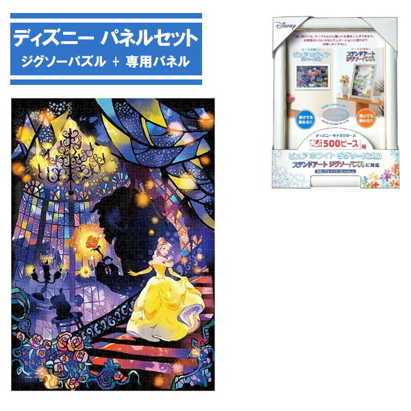 【ポイント最大28.5倍 ※要エントリー】500ピース ジグソーパズル + 専用パネルセット 二人のこころ… 美女と野獣 DSG-500-638 テンヨー ディズニー ステンドグラス ステンドアート ぎゅっと500ピース プレゼント ギフト