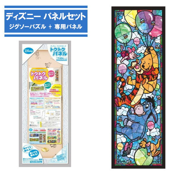 456ピース ジグソーパズル + 専用パネルセット くまのプーさん DSG-456-722 テンヨー ディズニー ステンドグラス ステンドアート ぎゅっと456ピース プレゼント ギフト
