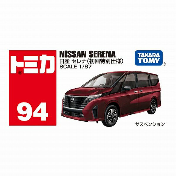 【ポイント最大29倍 ※要エントリー】トミカ No.94 日産 セレナ 初回特別仕様 タカラトミー ギフト プレゼント おもちゃ ギフト ミニカー ※お一人様2個まで