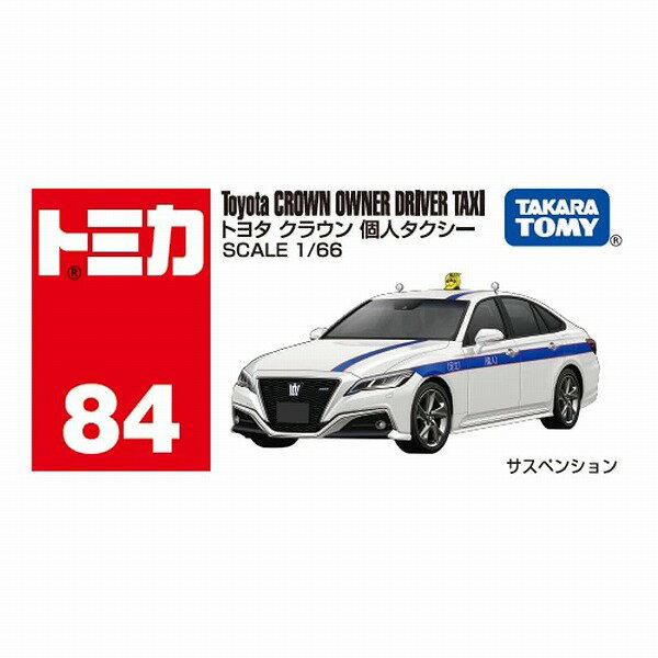 トミカ No.84 トヨタ クラウン 個人タクシー 箱 タカラトミー ギフト プレゼント おもちゃ ギフト ミニカー