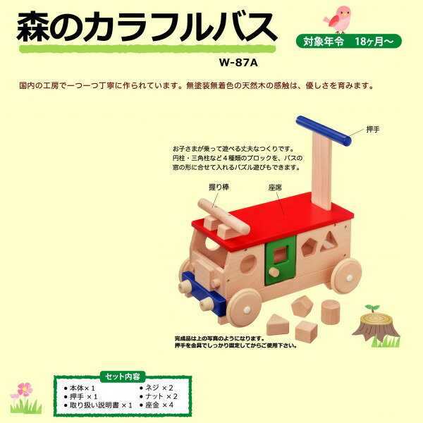 【名入れ無料】森のカラフルバス W-87A 日本製 木のおもちゃ 手押し車 1歳半 誕生...