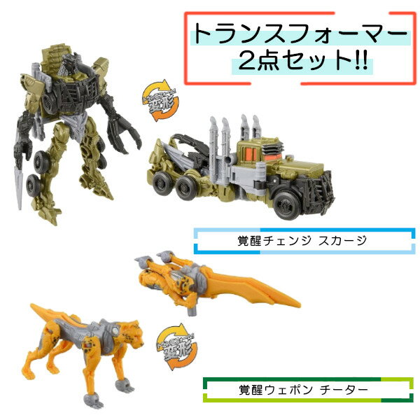 【ポイント最大29倍 ※要エントリー】【ウェポンセット】 トランスフォーマー ビースト覚醒 BC-05 覚醒チェンジ スカージ BW-01 覚醒ウェポン チーター タカラトミー おもちゃ プレゼント ギフト