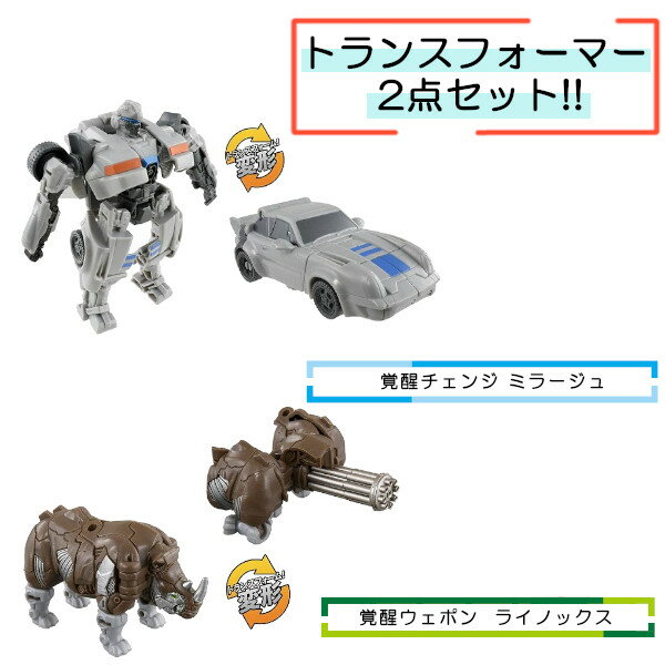 【ポイント最大29倍 ※要エントリー】【ウェポンセット】 トランスフォーマー ビースト覚醒 BC-04 覚醒チェンジ ミラージュ & BW-02 覚..