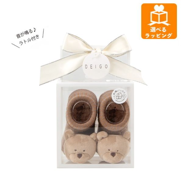 乐天商城 - ラトル ソックスピュア ギフトBOX ベア ブラウン 6381 DEIGO 靴下 くつした 赤ちゃん 新生児 ベビー おしゃれ かわいい 出産祝い ギフト プレゼント