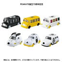 PEANUTS誕生75周年記念ドリームトミカコレクション タカラトミー プレゼント ギフト ミニカー SNOOPY ピーナッツ