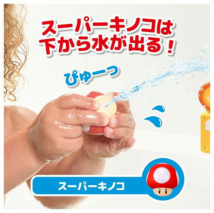 プラスマート 楽天市場店のマイマリオ おふろで遊ぼう!わくわくみずでっぽう ファイアフラワー&スーパーキノコセット タカラトミー おもちゃ プレゼント ギフト お風呂 水鉄砲｜アングル2