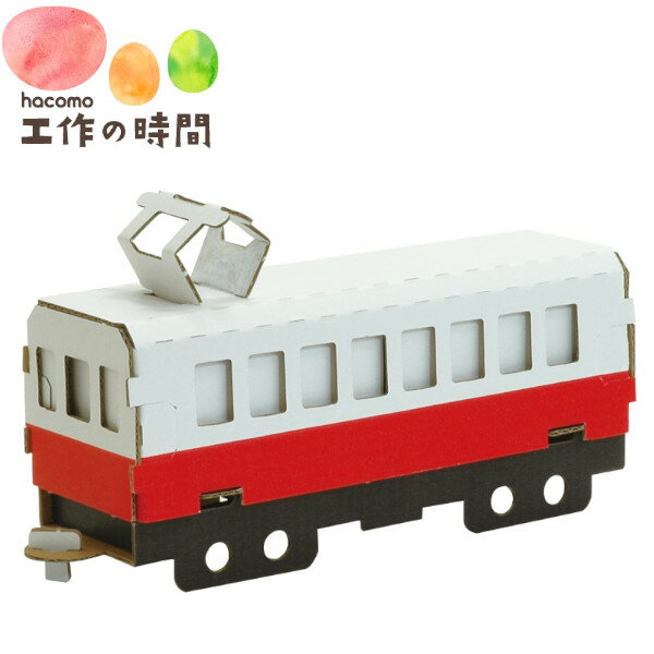 【ポイント最大30倍 ※要エントリー】メール便発送 段ボール おもちゃ ハコモ 電車（赤） 0364 のりもの ダンボール工作 ペーパークラフト キット 知育 手作り 図工 教材 子供 プレゼント ギフト