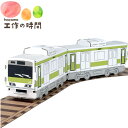 メール便発送 段ボール おもちゃ ハコモ ハッピーレール 山手線 2252 電車 ダンボール工作 ペーパークラフト 知育 手作り 図工 教材 子供 プレゼント ...