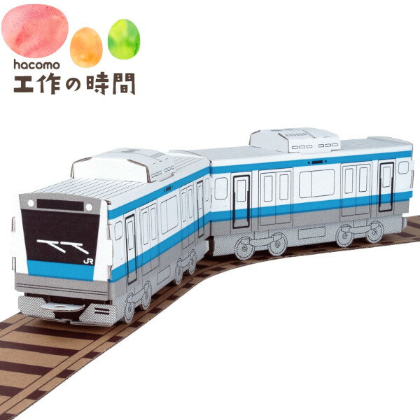 メール便発送 段ボール おもちゃ ハコモ ハッピーレール 京浜東北線 2375 電車 ダンボール工作 ペーパークラフト 知育 図工 教材 子供 プレゼント ギフト